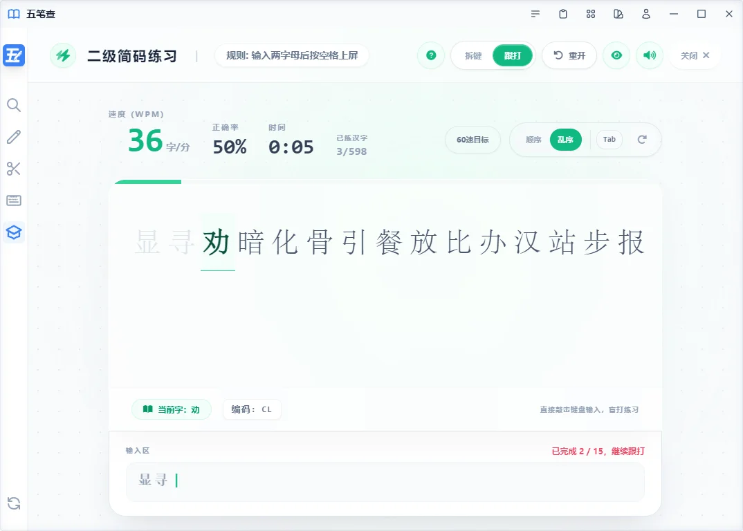 五笔查字根学习界面截图