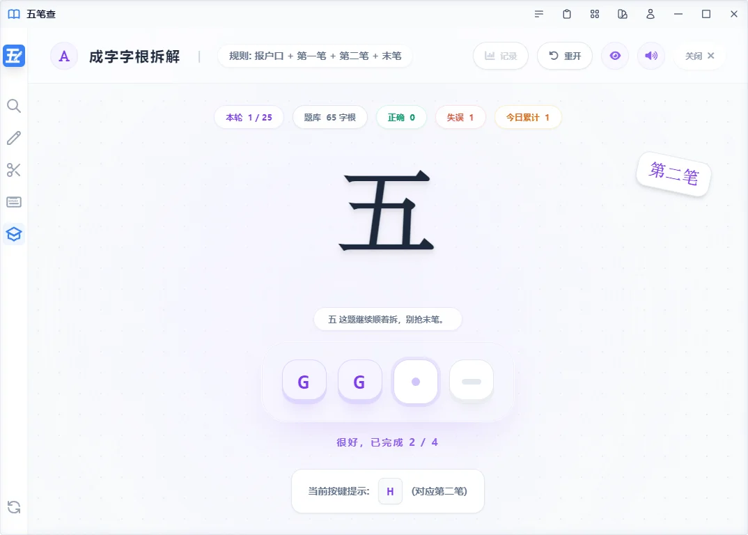 五笔查拆字练习界面截图