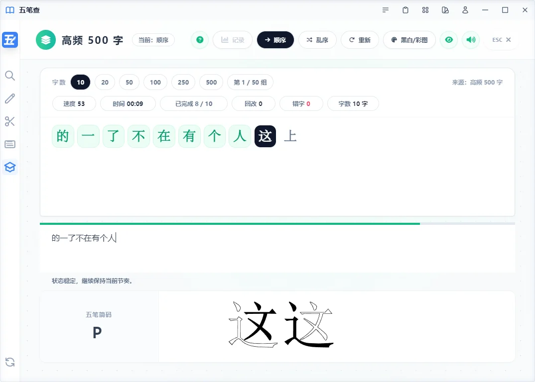 五笔查学习统计面板截图