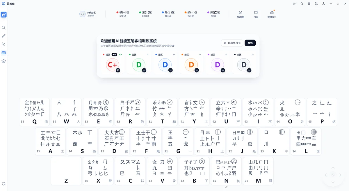 五笔查 86 版五笔字根表总览截图