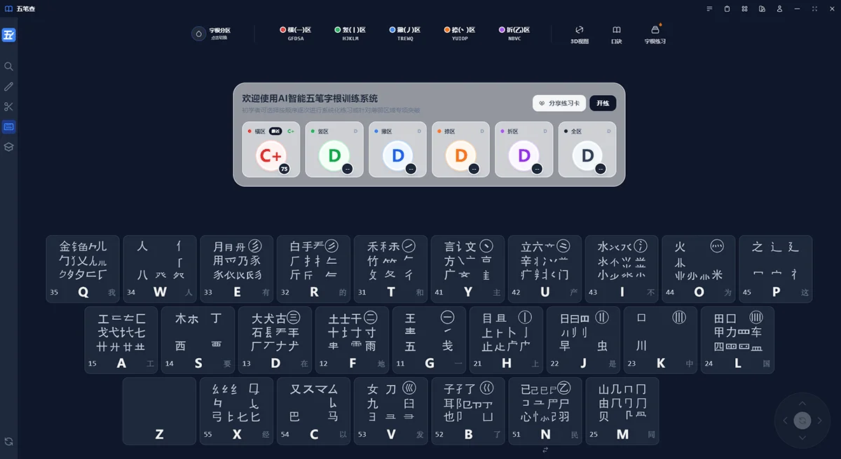 五笔查横区字根键位截图