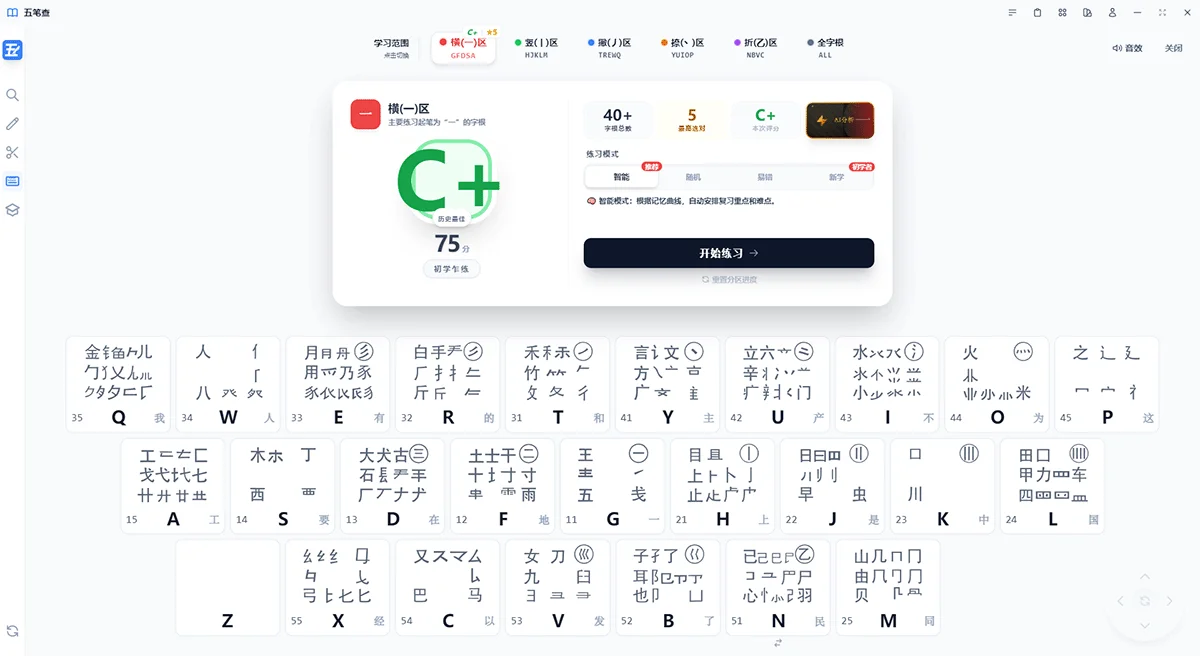五笔查竖区字根键位截图