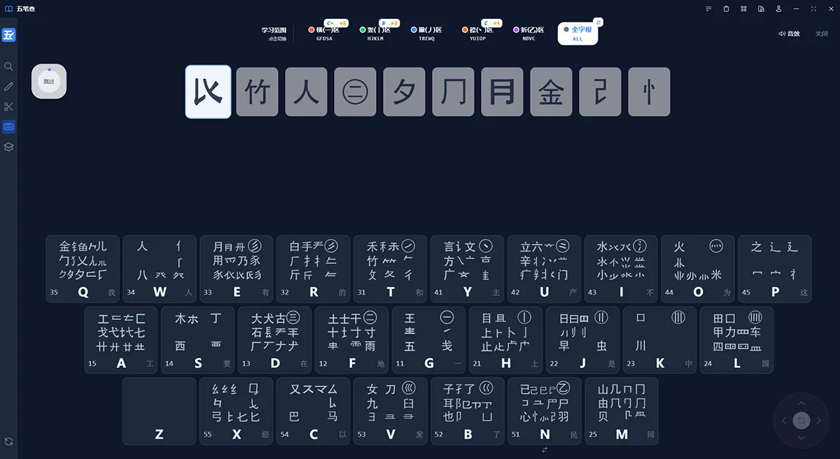 五笔查捺区字根键位截图