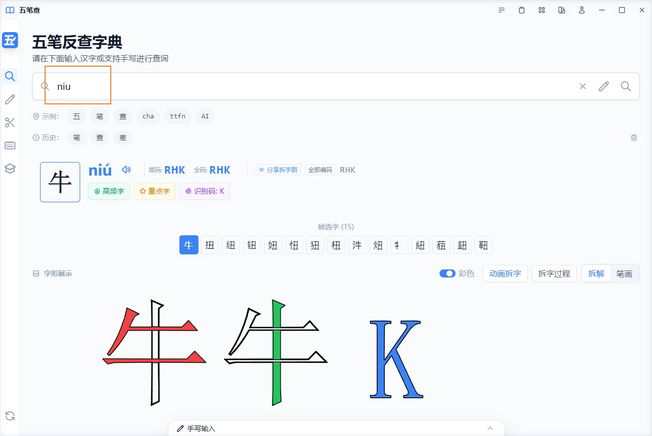 五笔查拼音反查功能界面截图