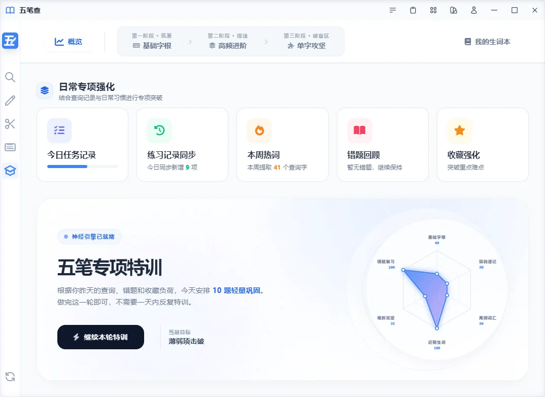 五笔查专项特训与学习计划截图